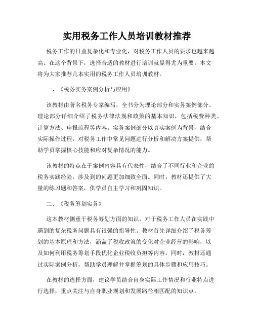 实用税务工作人员培训教材推荐