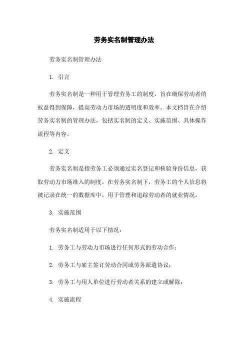 劳务实名制管理办法-无删减范文