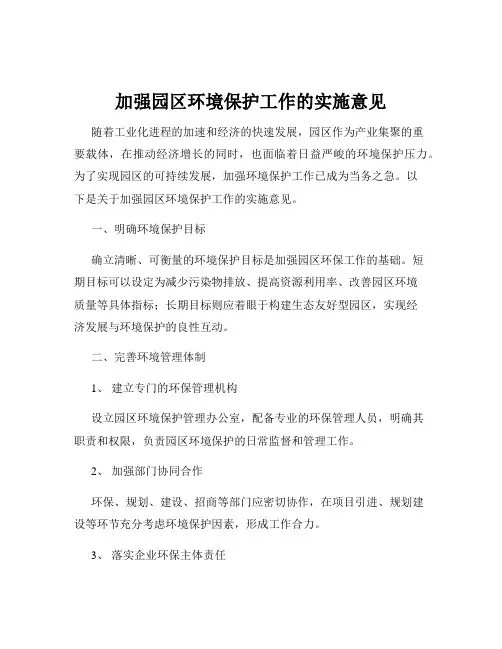 加强园区环境保护工作的实施意见