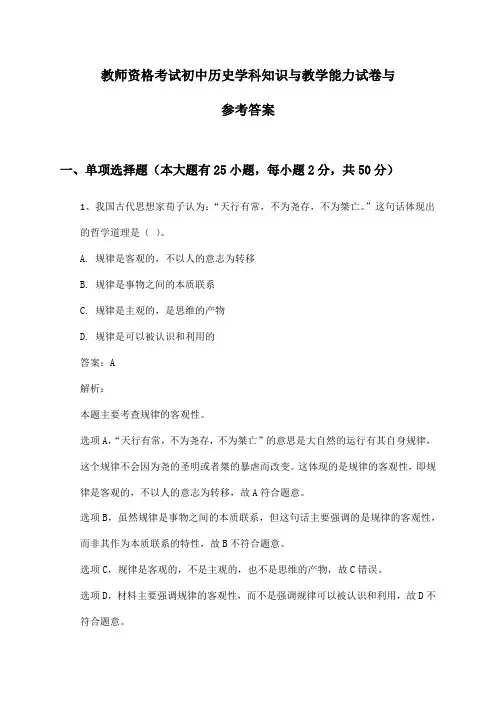 教师资格考试初中历史学科知识与教学能力试卷与参考答案