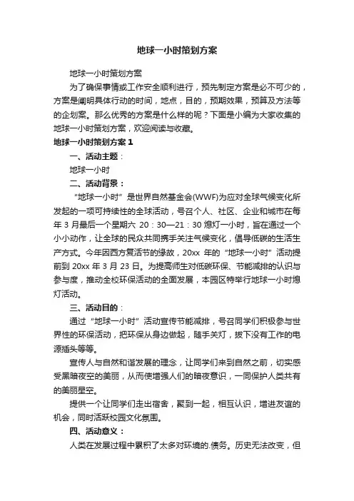 地球一小时策划方案