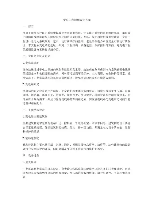 变电工程通用设计方案