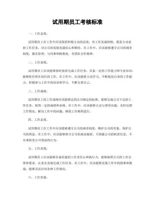 试用期员工考核标准