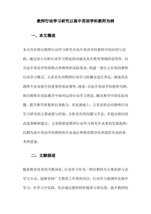 教师行动学习研究以高中英语学科教师为例