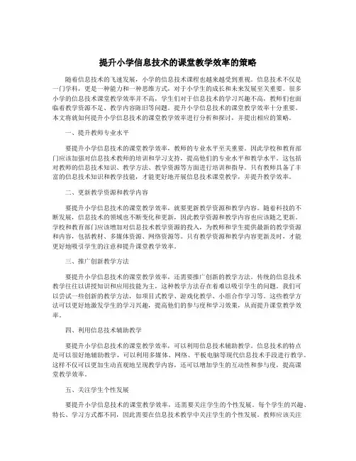 提升小学信息技术的课堂教学效率的策略