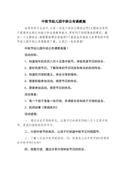 中秋节幼儿园中班公开课教案