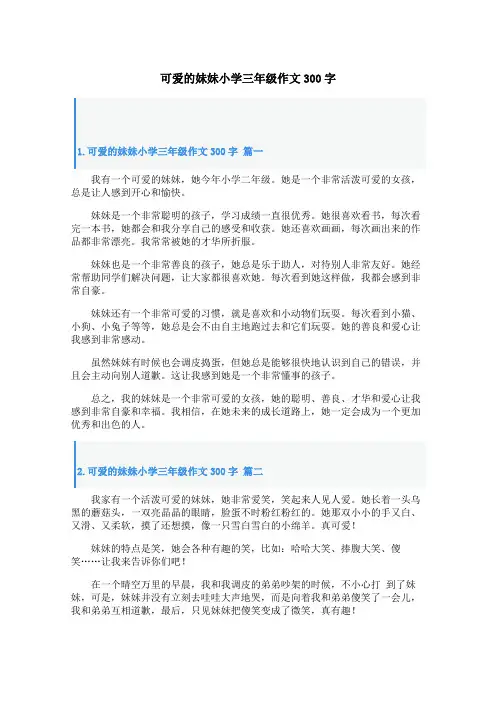 可爱的妹妹小学三年级作文300字