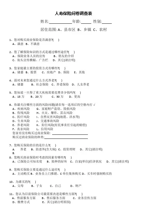 人寿保险需求问卷调查表