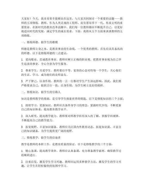 教师的五项修炼演讲稿