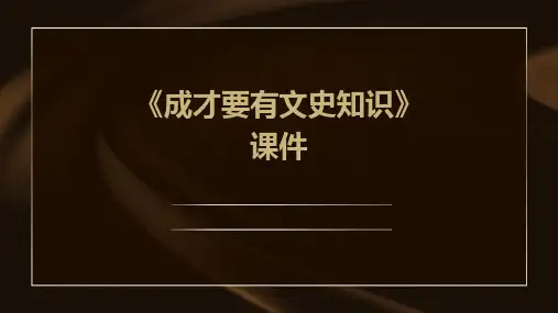 《成才要有文史知识》课件