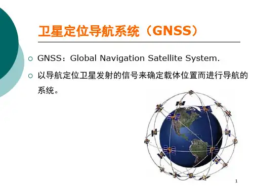 卫星定位导航系统原理及应用串讲课件