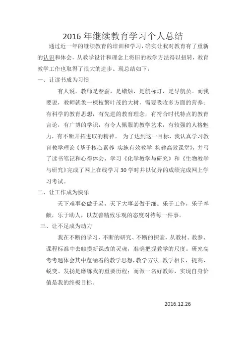 2016年教师继续教育总结