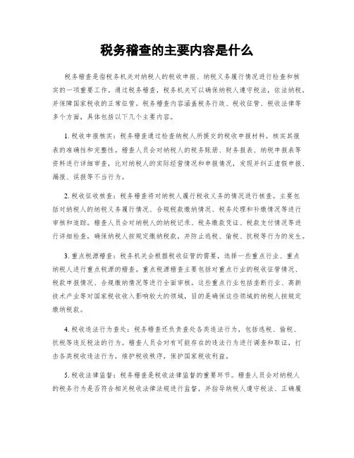 税务稽查的主要内容是什么