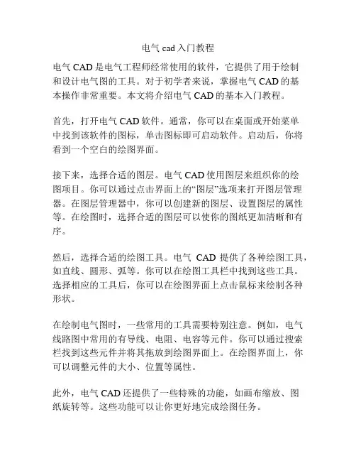 电气cad入门教程