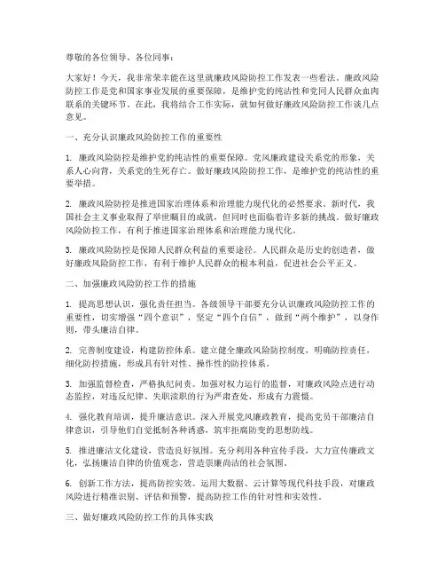 《廉政风险防控工作发言》
