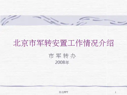 北京市军转安置工作情况介绍