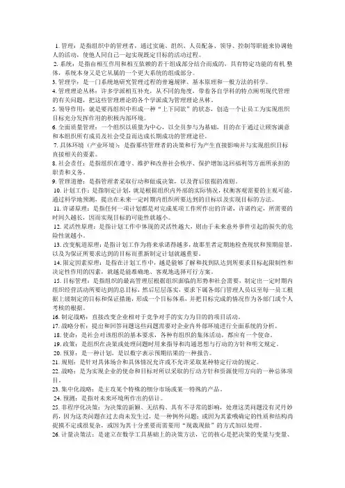 00054管理学原理名词解释