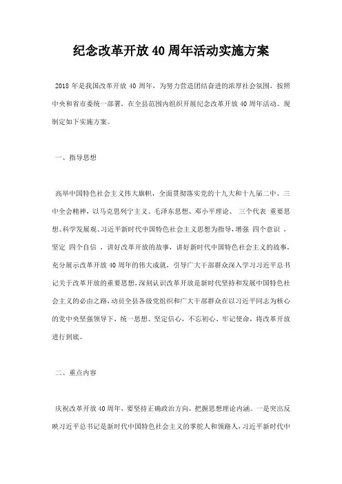 纪念改革开放40周年活动实施方案