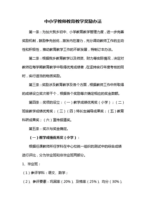 中小学教师教育教学奖励办法