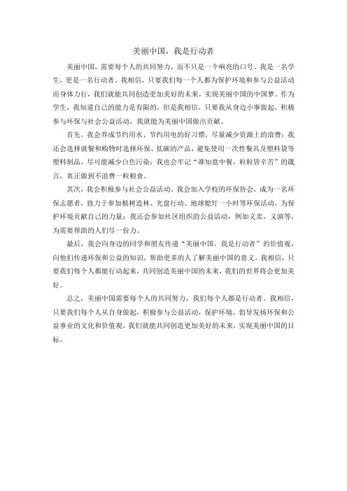 美丽中国,我是行动者征文600字