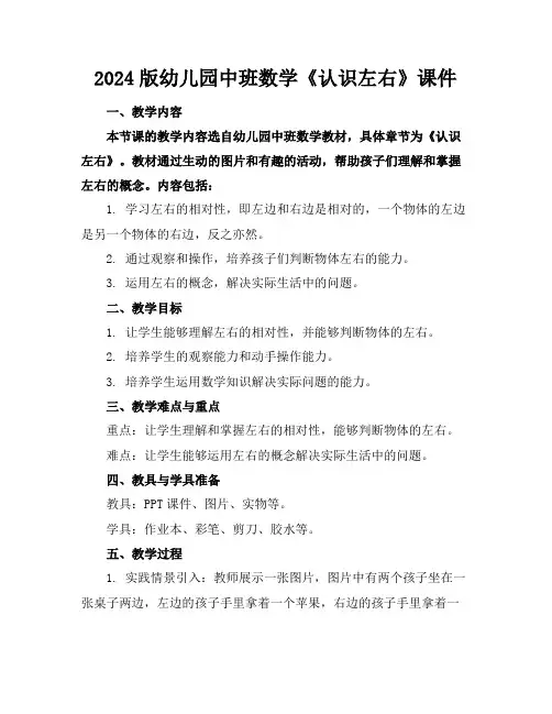 2024版幼儿园中班数学《认识左右》课件