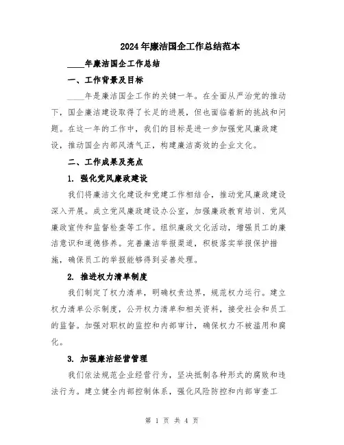 2024年廉洁国企工作总结范本