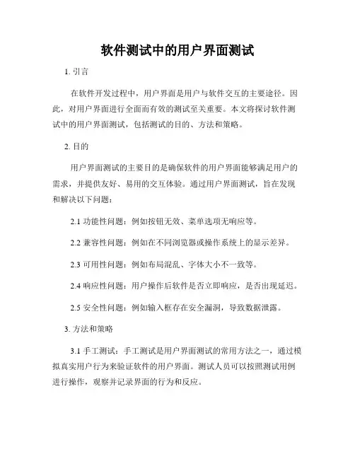 软件测试中的用户界面测试