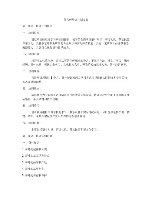 茶艺师培训计划文案
