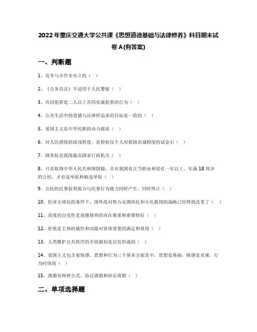 2022年重庆交通大学公共课《思想道德基础与法律修养》科目期末试卷A(有答案)