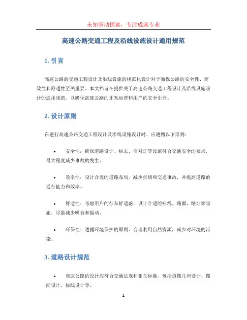 高速公路交通工程及沿线设施设计通用规范