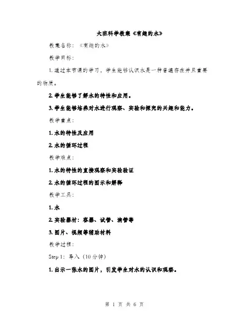 大班科学教案《有趣的水》（2篇）