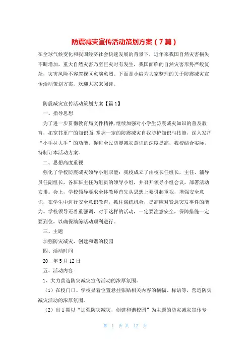 防震减灾宣传活动策划方案(7篇)