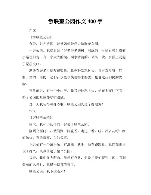 游联奎公园作文400字