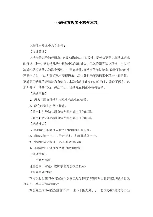 小班体育教案小鸡学本领
