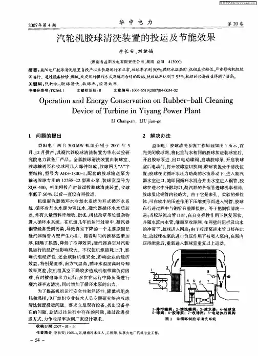 汽轮机胶球清洗装置的投运及节能效果