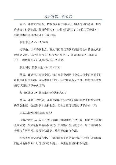买房贷款计算公式