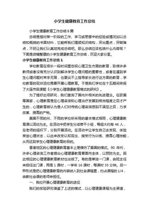 小学生健康教育工作总结