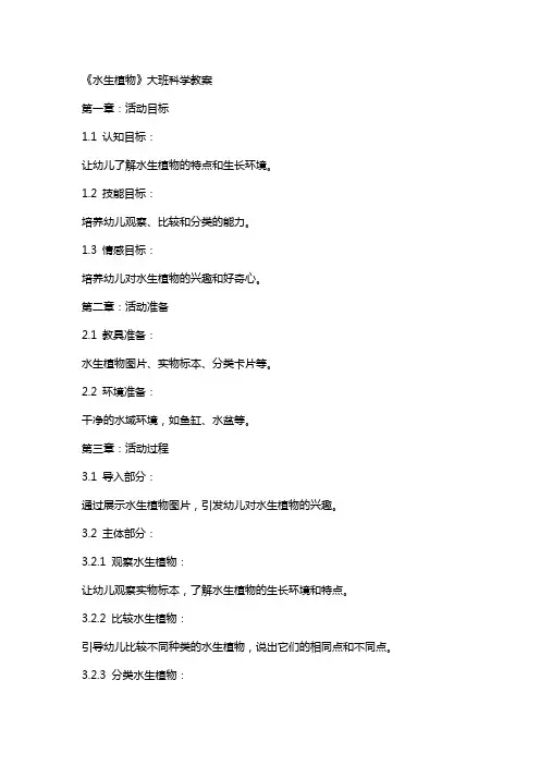 《水生植物》大班科学教案