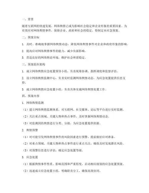 网络舆情处置应急预案及流程