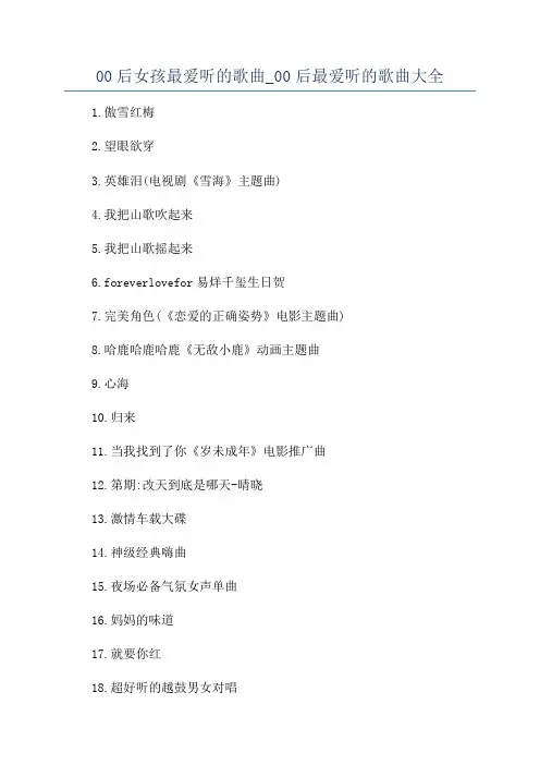 00后女孩最爱听的歌曲_00后最爱听的歌曲大全