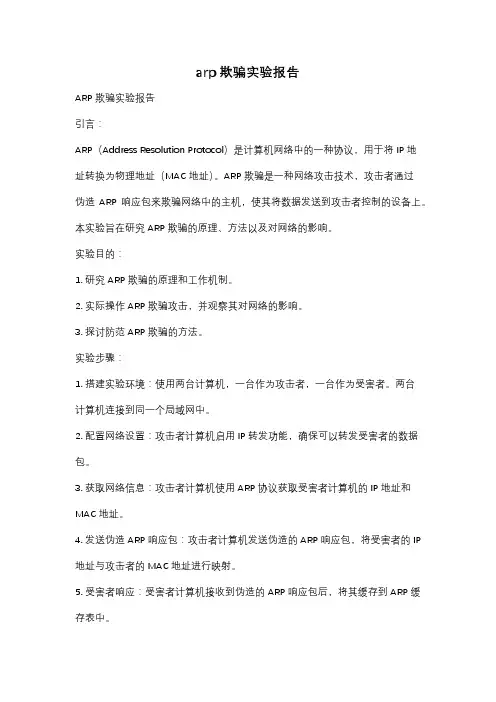 arp欺骗实验报告