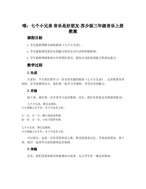 唱：七个小兄弟 音乐是好朋友-苏少版三年级音乐上册教案