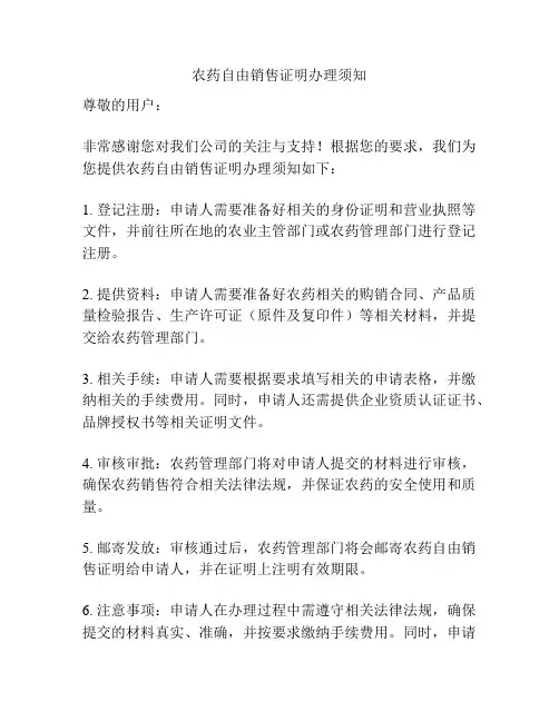 农药自由销售证明办理须知