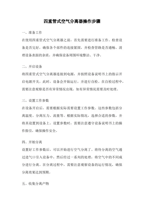 四重管式空气分离器操作步骤