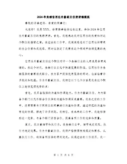 2024年竞聘信用社外勤副主任演讲稿模板(三篇)