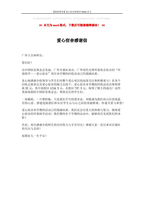 【最新推荐】爱心宿舍感谢信-word范文 (1页)