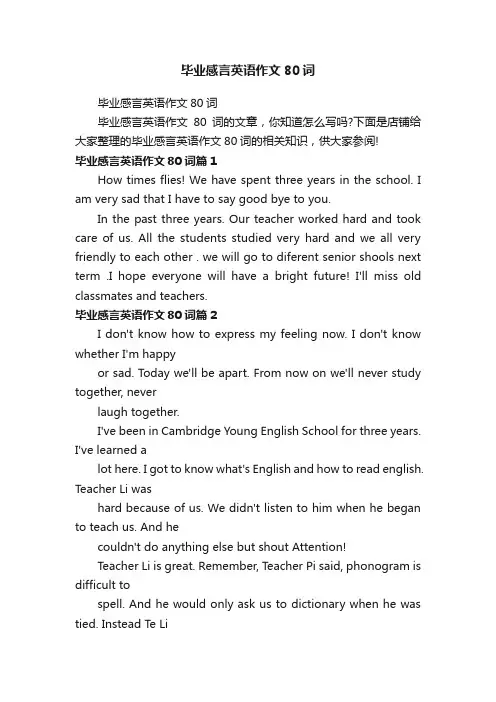 毕业感言英语作文80词