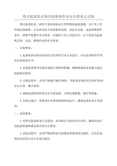 塔式起重机安装改造维修作业安全要求正式版
