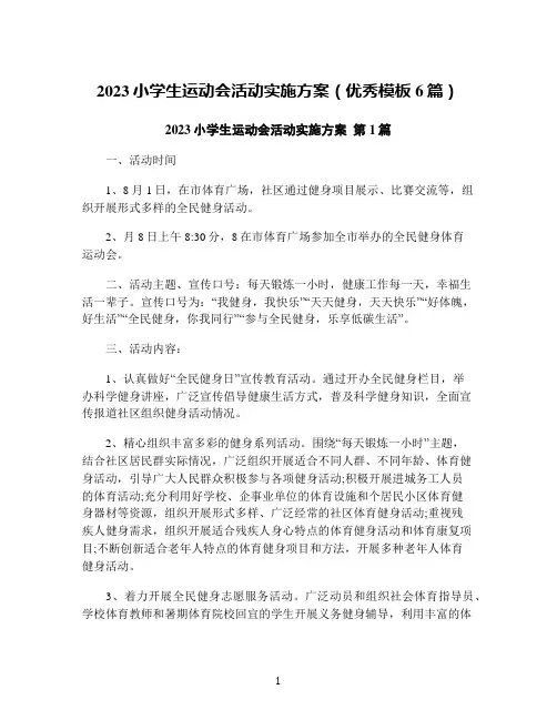 2023小学生运动会活动实施方案(优秀模板6篇)