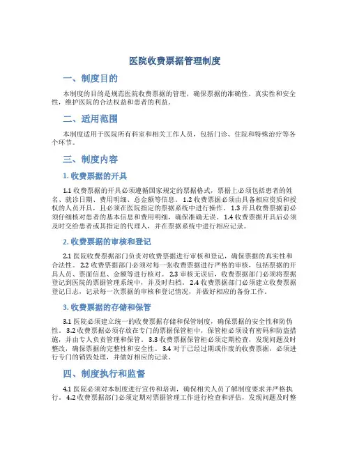 医院收费票据管理制度